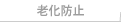 老化防止