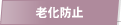 老化防止