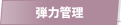 弾力管理