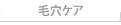 毛穴ケア