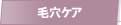 毛穴ケア