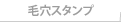 毛穴スタンプ