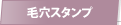 毛穴スタンプ