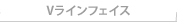 3種のきれいなフェイスライン