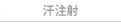 汗注射