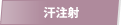 汗注射