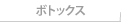ボトックス