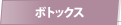 ボトックス