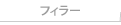 フィラー