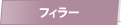 フィラー