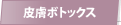 皮膚ボトックス