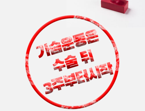코로나 시기에 여유증 수술 후 관리는?