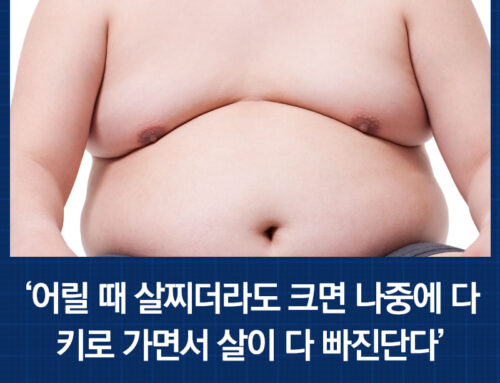 소아비만과 청소년 여유증