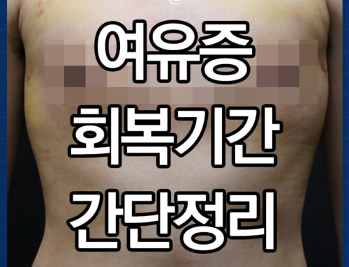 여유증회복기간 간단하게 설명해드립니다.