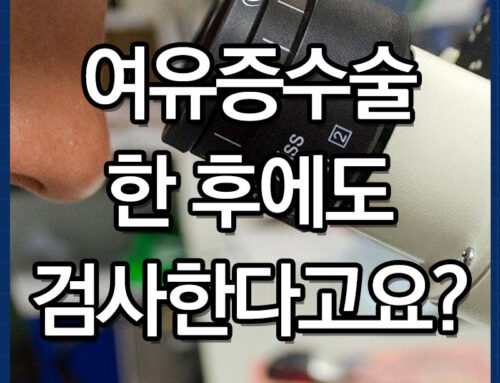 여유증수술 후에도 검사한다고요?-유선조직검사