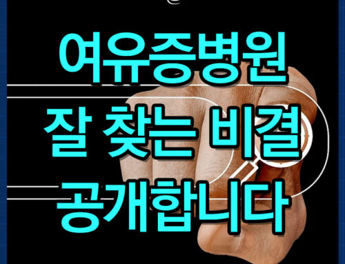 여유증병원 나에게 맞는곳 찾는 방법