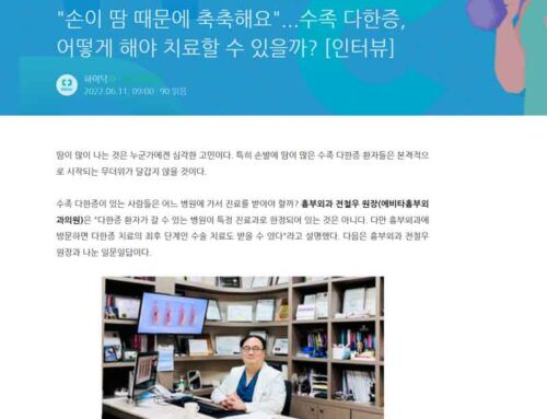 수족다한증에 대한 전철우원장의 하이닥 인터뷰