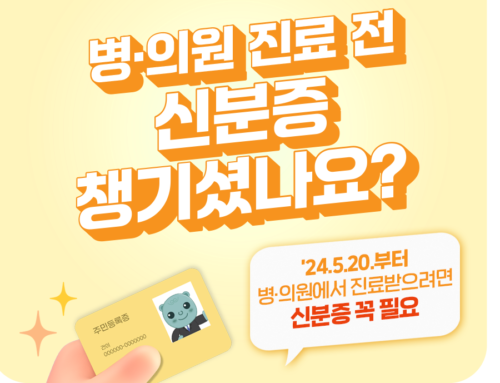 진료 전 신분증 제출 – 본인확인 강화 제도 시행